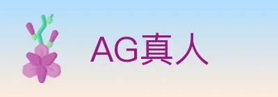 AG真人 Logo
